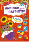 Наліпки для патріотів Я люблю Україну Ціна (цена) 23.72грн. | придбати  купити (купить) Наліпки для патріотів Я люблю Україну доставка по Украине, купить книгу, детские игрушки, компакт диски 0