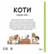 Коти чудові але Ціна (цена) 234.00грн. | придбати  купити (купить) Коти чудові але доставка по Украине, купить книгу, детские игрушки, компакт диски 5