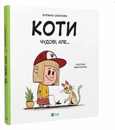 Коти чудові але Ціна (цена) 234.00грн. | придбати  купити (купить) Коти чудові але доставка по Украине, купить книгу, детские игрушки, компакт диски 0