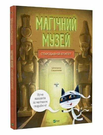 Магічний музей Стародавній Єгипет Ціна (цена) 296.40грн. | придбати  купити (купить) Магічний музей Стародавній Єгипет доставка по Украине, купить книгу, детские игрушки, компакт диски 0