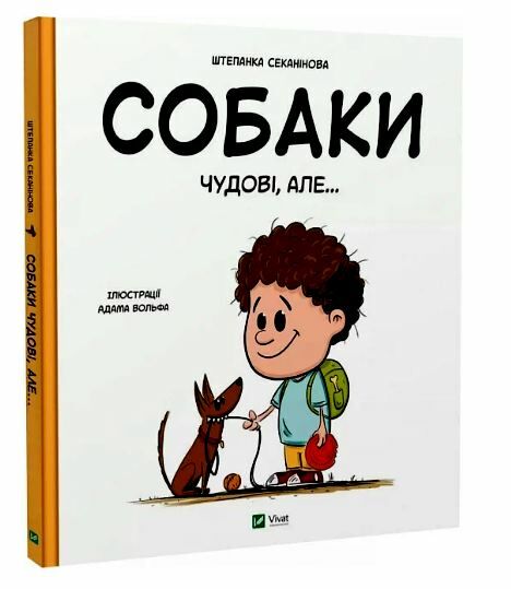 Собаки чудові але Ціна (цена) 234.00грн. | придбати  купити (купить) Собаки чудові але доставка по Украине, купить книгу, детские игрушки, компакт диски 0