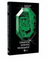 Ізмарагд княгині Несвіцької Ціна (цена) 231.90грн. | придбати  купити (купить) Ізмарагд княгині Несвіцької доставка по Украине, купить книгу, детские игрушки, компакт диски 0