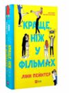 Краще ніж у фільмах (кольоровий зріз) Ціна (цена) 325.00грн. | придбати  купити (купить) Краще ніж у фільмах (кольоровий зріз) доставка по Украине, купить книгу, детские игрушки, компакт диски 0