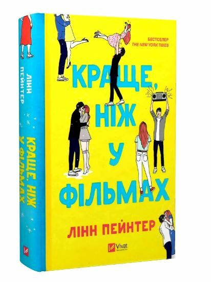 Краще ніж у фільмах (кольоровий зріз) Ціна (цена) 325.00грн. | придбати  купити (купить) Краще ніж у фільмах (кольоровий зріз) доставка по Украине, купить книгу, детские игрушки, компакт диски 0