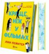 Краще ніж у фільмах (кольоровий зріз) Ціна (цена) 325.00грн. | придбати  купити (купить) Краще ніж у фільмах (кольоровий зріз) доставка по Украине, купить книгу, детские игрушки, компакт диски 1