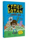 Суперботан і олівець долі Книга 1 Ціна (цена) 135.90грн. | придбати  купити (купить) Суперботан і олівець долі Книга 1 доставка по Украине, купить книгу, детские игрушки, компакт диски 0