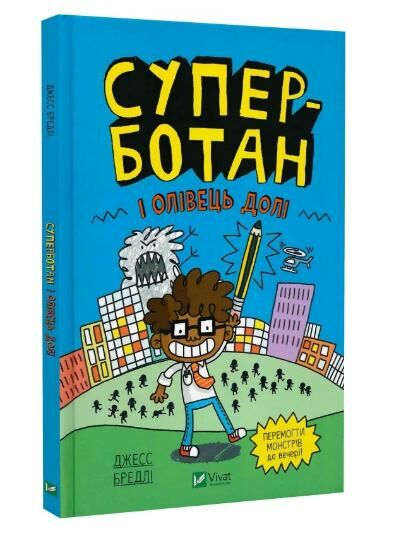 Суперботан і олівець долі Книга 1 Ціна (цена) 132.60грн. | придбати  купити (купить) Суперботан і олівець долі Книга 1 доставка по Украине, купить книгу, детские игрушки, компакт диски 0