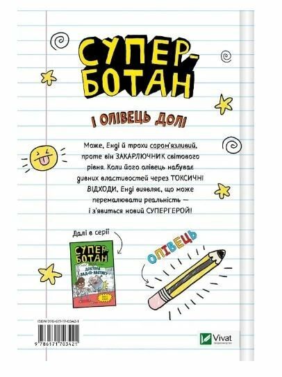 Суперботан і олівець долі Книга 1 Ціна (цена) 135.90грн. | придбати  купити (купить) Суперботан і олівець долі Книга 1 доставка по Украине, купить книгу, детские игрушки, компакт диски 6