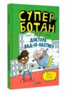 Суперботан проти доктора Зад-із-Ластику Книга 2 Ціна (цена) 130.10грн. | придбати  купити (купить) Суперботан проти доктора Зад-із-Ластику Книга 2 доставка по Украине, купить книгу, детские игрушки, компакт диски 0