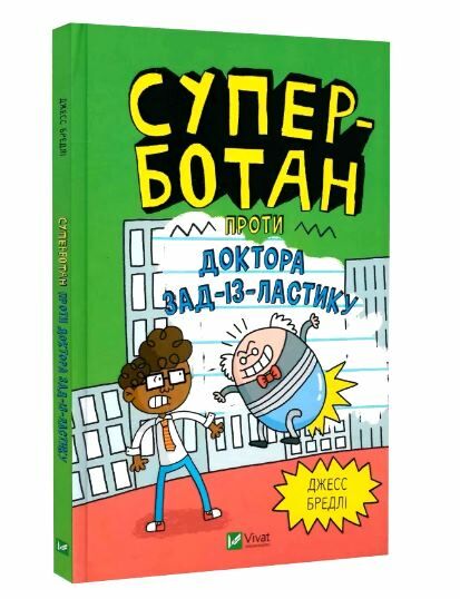 Суперботан проти доктора Зад-із-Ластику Книга 2 Ціна (цена) 132.60грн. | придбати  купити (купить) Суперботан проти доктора Зад-із-Ластику Книга 2 доставка по Украине, купить книгу, детские игрушки, компакт диски 0