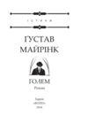 Голем (дешевше) Ціна (цена) 53.00грн. | придбати  купити (купить) Голем (дешевше) доставка по Украине, купить книгу, детские игрушки, компакт диски 2