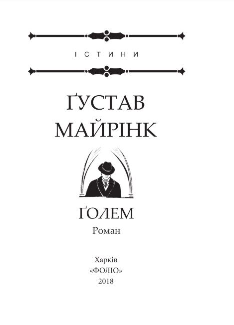 Голем (дешевше) Ціна (цена) 53.00грн. | придбати  купити (купить) Голем (дешевше) доставка по Украине, купить книгу, детские игрушки, компакт диски 2