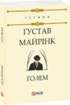 Голем (дешевше) Ціна (цена) 53.00грн. | придбати  купити (купить) Голем (дешевше) доставка по Украине, купить книгу, детские игрушки, компакт диски 0