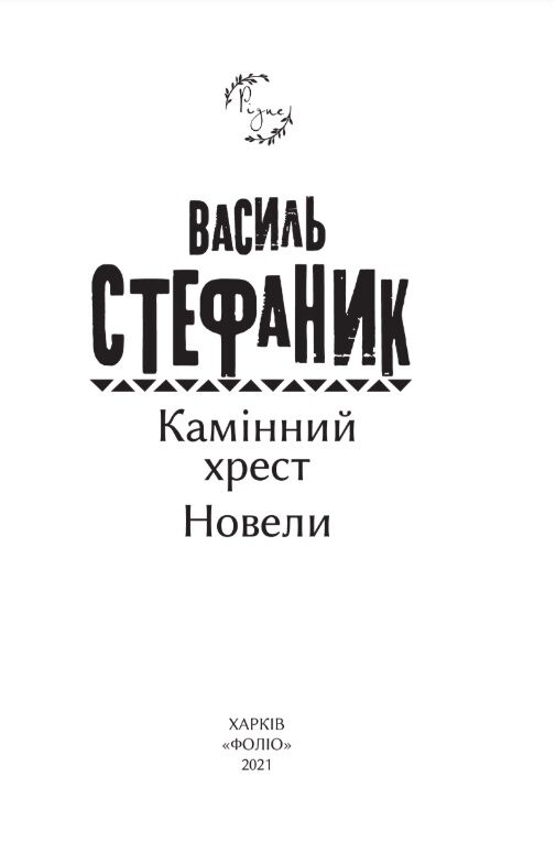 Камінний хрест Новели Ціна (цена) 184.50грн. | придбати  купити (купить) Камінний хрест Новели доставка по Украине, купить книгу, детские игрушки, компакт диски 4