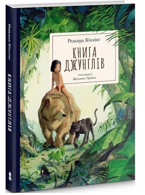 Книга джунглів Ціна (цена) 597.87грн. | придбати  купити (купить) Книга джунглів доставка по Украине, купить книгу, детские игрушки, компакт диски 0