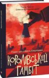 Королівський гамбіт Роман про стійкість Ціна (цена) 276.10грн. | придбати  купити (купить) Королівський гамбіт Роман про стійкість доставка по Украине, купить книгу, детские игрушки, компакт диски 0