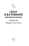 Морітурі Повісті та пєси Ціна (цена) 209.30грн. | придбати  купити (купить) Морітурі Повісті та пєси доставка по Украине, купить книгу, детские игрушки, компакт диски 1