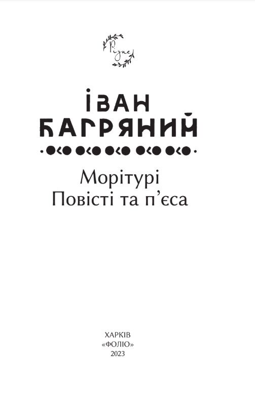 Морітурі Повісті та пєси Ціна (цена) 209.30грн. | придбати  купити (купить) Морітурі Повісті та пєси доставка по Украине, купить книгу, детские игрушки, компакт диски 1