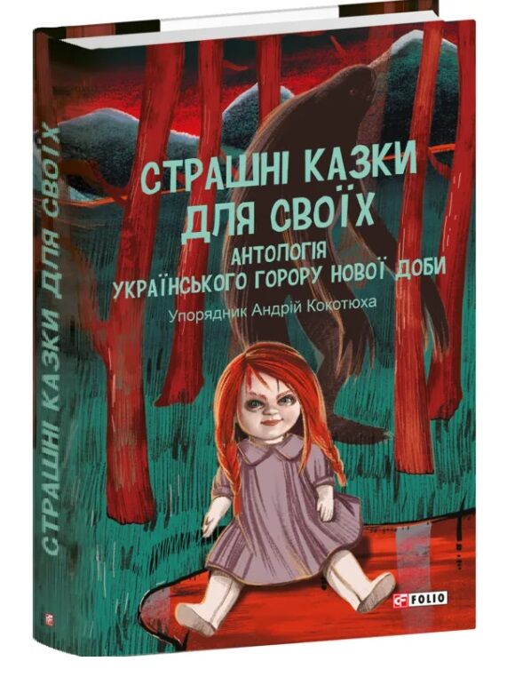 Страшні казки для своїх Антологія українського горору нової доби Ціна (цена) 308.70грн. | придбати  купити (купить) Страшні казки для своїх Антологія українського горору нової доби доставка по Украине, купить книгу, детские игрушки, компакт диски 0