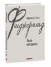 Тиха місцина Ціна (цена) 91.90грн. | придбати  купити (купить) Тиха місцина доставка по Украине, купить книгу, детские игрушки, компакт диски 0