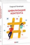 Цивилизация контента Ціна (цена) 167.90грн. | придбати  купити (купить) Цивилизация контента доставка по Украине, купить книгу, детские игрушки, компакт диски 0