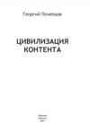 Цивилизация контента Ціна (цена) 167.90грн. | придбати  купити (купить) Цивилизация контента доставка по Украине, купить книгу, детские игрушки, компакт диски 1