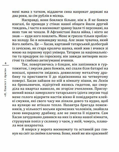 Я Паштєт і Армія Ціна (цена) 153.30грн. | придбати  купити (купить) Я Паштєт і Армія доставка по Украине, купить книгу, детские игрушки, компакт диски 3