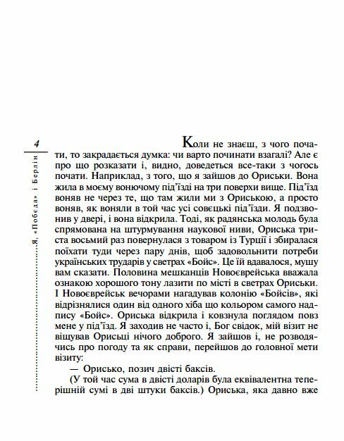 Я Побєда і Берлін Ціна (цена) 141.30грн. | придбати  купити (купить) Я Побєда і Берлін доставка по Украине, купить книгу, детские игрушки, компакт диски 2