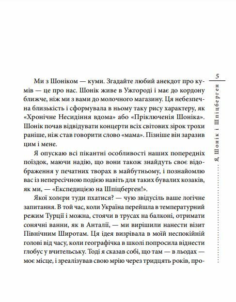 Я Шонік і Шпіцберген Ціна (цена) 106.00грн. | придбати  купити (купить) Я Шонік і Шпіцберген доставка по Украине, купить книгу, детские игрушки, компакт диски 3