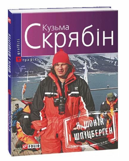 Я Шонік і Шпіцберген Ціна (цена) 106.00грн. | придбати  купити (купить) Я Шонік і Шпіцберген доставка по Украине, купить книгу, детские игрушки, компакт диски 0