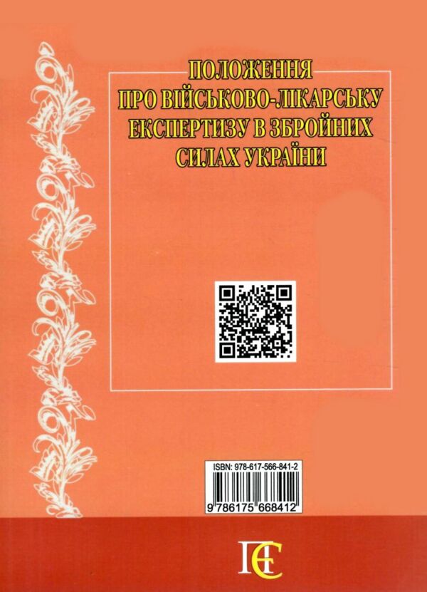 Положення про військово-лікарську експертизу в Збройних Силах України Ціна (цена) 135.60грн. | придбати  купити (купить) Положення про військово-лікарську експертизу в Збройних Силах України доставка по Украине, купить книгу, детские игрушки, компакт диски 6