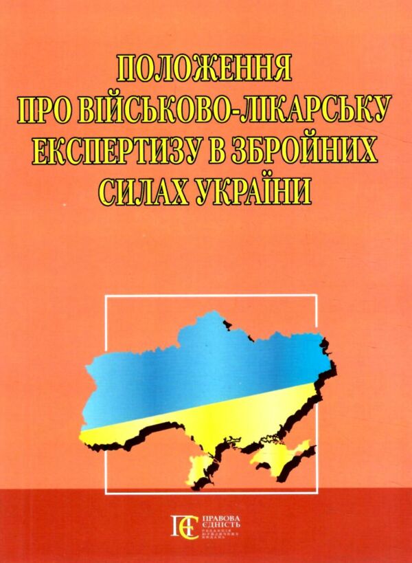 Положення про військово-лікарську експертизу в Збройних Силах України Ціна (цена) 135.60грн. | придбати  купити (купить) Положення про військово-лікарську експертизу в Збройних Силах України доставка по Украине, купить книгу, детские игрушки, компакт диски 0