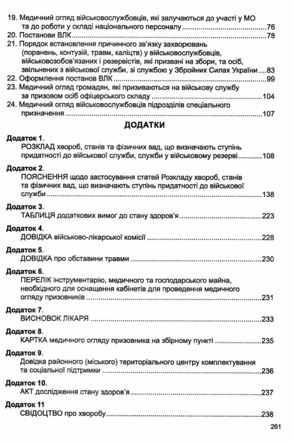 Положення про військово-лікарську експертизу в Збройних Силах України Ціна (цена) 135.60грн. | придбати  купити (купить) Положення про військово-лікарську експертизу в Збройних Силах України доставка по Украине, купить книгу, детские игрушки, компакт диски 3