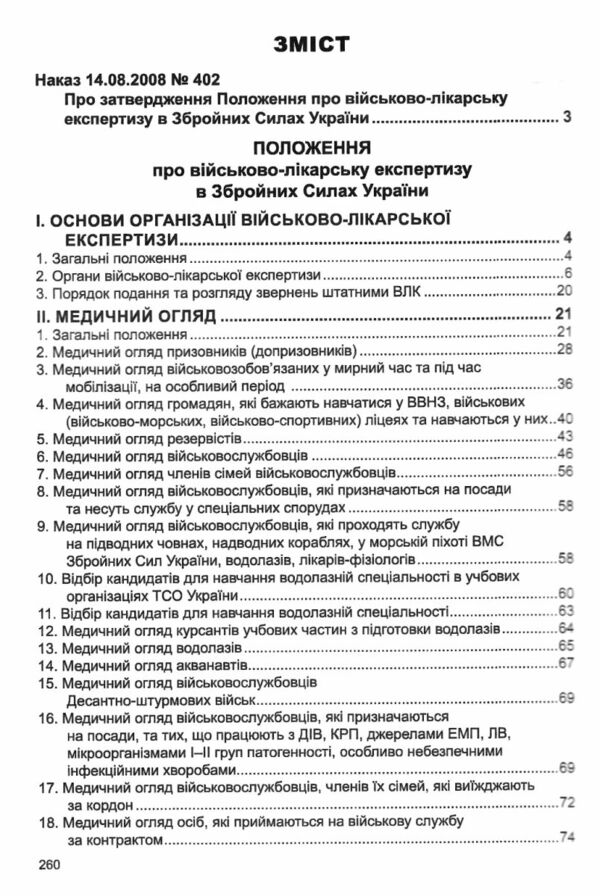 Положення про військово-лікарську експертизу в Збройних Силах України Ціна (цена) 152.40грн. | придбати  купити (купить) Положення про військово-лікарську експертизу в Збройних Силах України доставка по Украине, купить книгу, детские игрушки, компакт диски 2