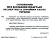 Положення про військово-лікарську експертизу в Збройних Силах України Ціна (цена) 152.40грн. | придбати  купити (купить) Положення про військово-лікарську експертизу в Збройних Силах України доставка по Украине, купить книгу, детские игрушки, компакт диски 1