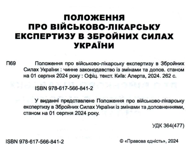 Положення про військово-лікарську експертизу в Збройних Силах України Ціна (цена) 135.60грн. | придбати  купити (купить) Положення про військово-лікарську експертизу в Збройних Силах України доставка по Украине, купить книгу, детские игрушки, компакт диски 1