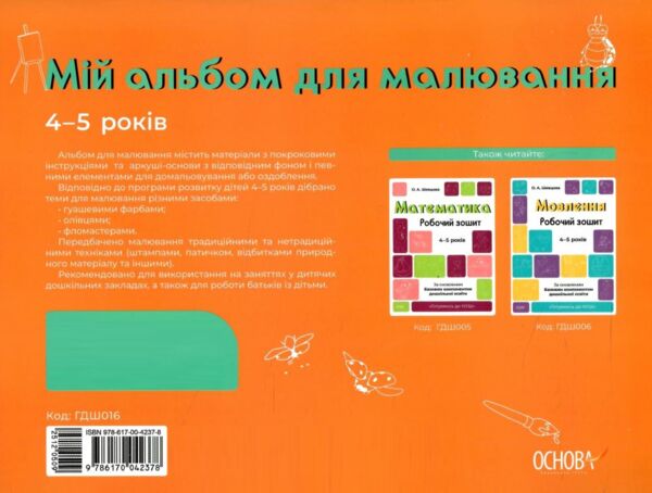 Мій альбом для малювання 4-5 років Ціна (цена) 80.75грн. | придбати  купити (купить) Мій альбом для малювання 4-5 років доставка по Украине, купить книгу, детские игрушки, компакт диски 5