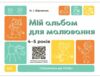 Мій альбом для малювання 4-5 років Ціна (цена) 80.75грн. | придбати  купити (купить) Мій альбом для малювання 4-5 років доставка по Украине, купить книгу, детские игрушки, компакт диски 0