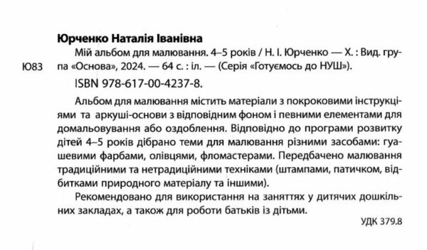 Мій альбом для малювання 4-5 років Ціна (цена) 80.75грн. | придбати  купити (купить) Мій альбом для малювання 4-5 років доставка по Украине, купить книгу, детские игрушки, компакт диски 1