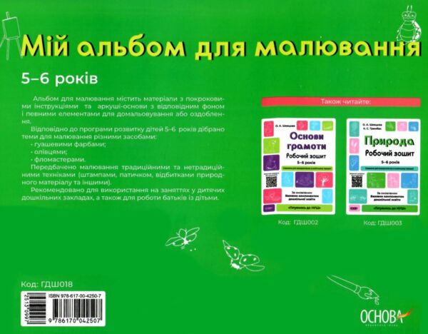 Мій альбом для малювання 5-6 років Ціна (цена) 80.75грн. | придбати  купити (купить) Мій альбом для малювання 5-6 років доставка по Украине, купить книгу, детские игрушки, компакт диски 4