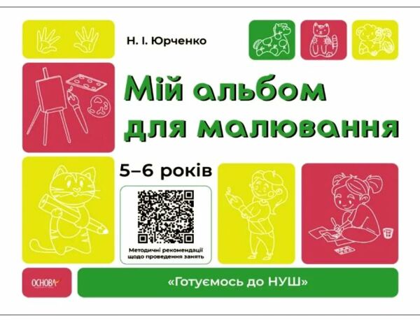 Мій альбом для малювання 5-6 років Ціна (цена) 80.75грн. | придбати  купити (купить) Мій альбом для малювання 5-6 років доставка по Украине, купить книгу, детские игрушки, компакт диски 0