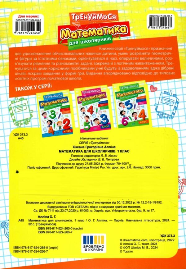 Тренуймося 1 клас Математика для школярів Ціна (цена) 37.50грн. | придбати  купити (купить) Тренуймося 1 клас Математика для школярів доставка по Украине, купить книгу, детские игрушки, компакт диски 3