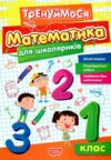 Тренуймося 1 клас Математика для школярів Ціна (цена) 37.50грн. | придбати  купити (купить) Тренуймося 1 клас Математика для школярів доставка по Украине, купить книгу, детские игрушки, компакт диски 0