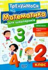 Тренуймося 2 клас Математика для школярів Ціна (цена) 37.50грн. | придбати  купити (купить) Тренуймося 2 клас Математика для школярів доставка по Украине, купить книгу, детские игрушки, компакт диски 0