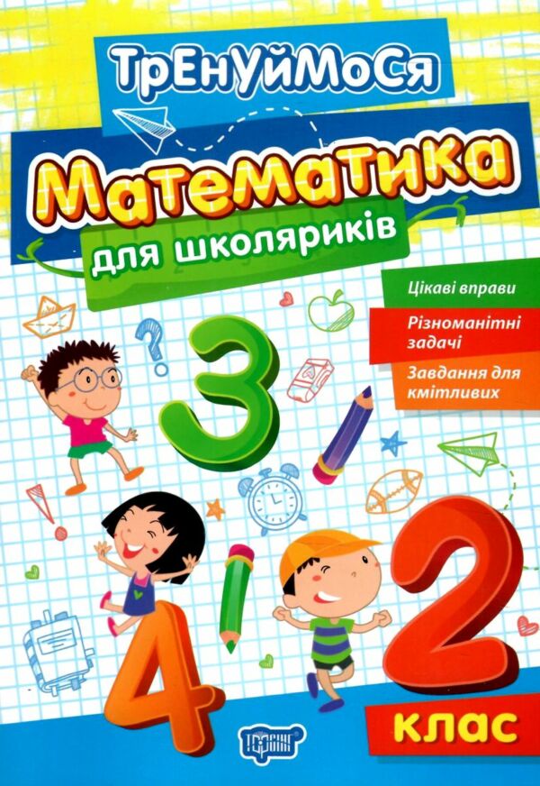 Тренуймося 2 клас Математика для школярів Ціна (цена) 37.50грн. | придбати  купити (купить) Тренуймося 2 клас Математика для школярів доставка по Украине, купить книгу, детские игрушки, компакт диски 0