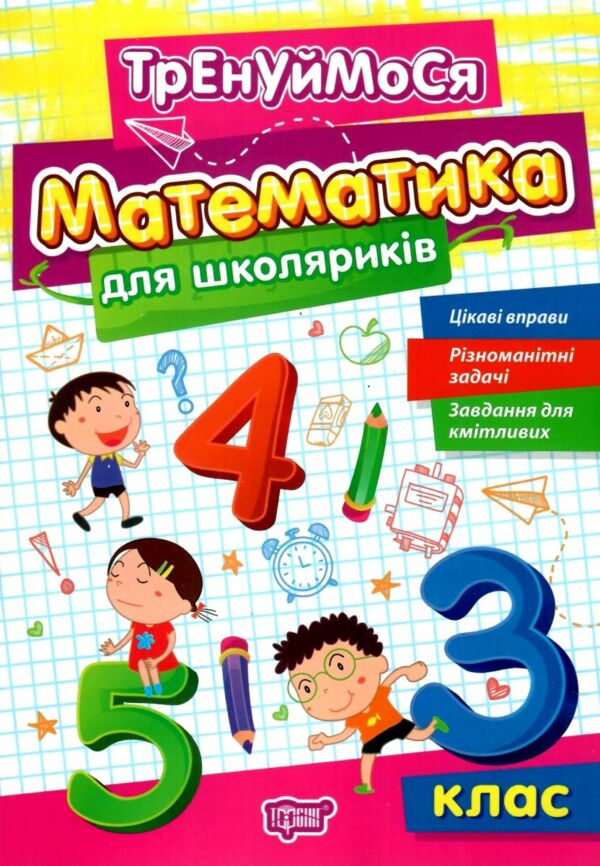 Тренуймося 3 клас Математика для школярів Ціна (цена) 37.50грн. | придбати  купити (купить) Тренуймося 3 клас Математика для школярів доставка по Украине, купить книгу, детские игрушки, компакт диски 0