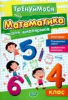 Тренуймося 4 клас Математика для школярів Ціна (цена) 37.50грн. | придбати  купити (купить) Тренуймося 4 клас Математика для школярів доставка по Украине, купить книгу, детские игрушки, компакт диски 0