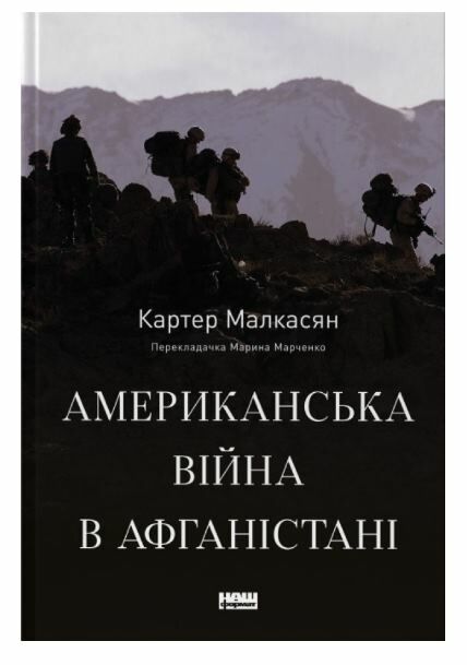 Американська війна в Афганістані Ціна (цена) 548.10грн. | придбати  купити (купить) Американська війна в Афганістані доставка по Украине, купить книгу, детские игрушки, компакт диски 0