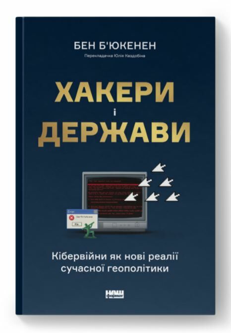 Хакери і держави Кібервійни як нові реалії сучасної геополітики Ціна (цена) 499.00грн. | придбати  купити (купить) Хакери і держави Кібервійни як нові реалії сучасної геополітики доставка по Украине, купить книгу, детские игрушки, компакт диски 0