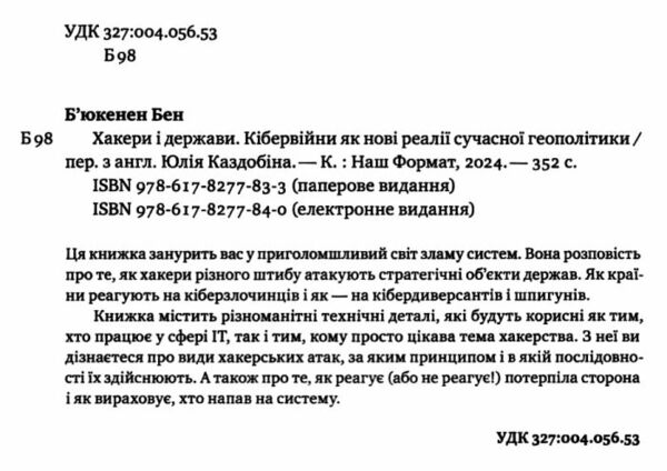 Хакери і держави Кібервійни як нові реалії сучасної геополітики Ціна (цена) 499.00грн. | придбати  купити (купить) Хакери і держави Кібервійни як нові реалії сучасної геополітики доставка по Украине, купить книгу, детские игрушки, компакт диски 5